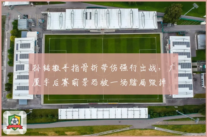 孙铭徽手指骨折带伤强行出战，广厦季后赛前景恐被一场赌局毁掉