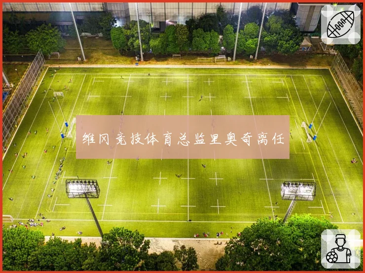 维冈竞技体育总监里奥奇离任
