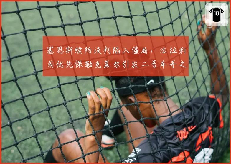 塞恩斯续约谈判陷入僵局,法拉利或优先保勒克莱尔引发二号车手之争